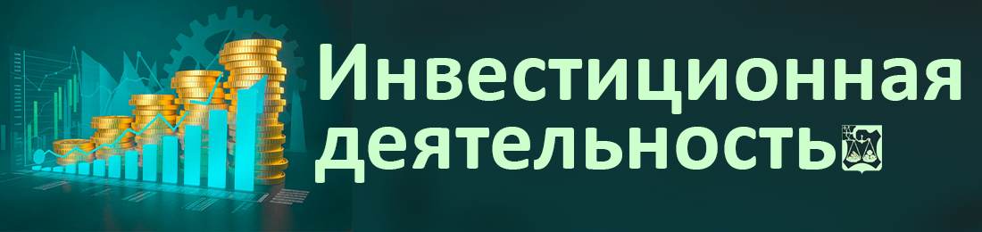 Инвестиционная деятельность.
