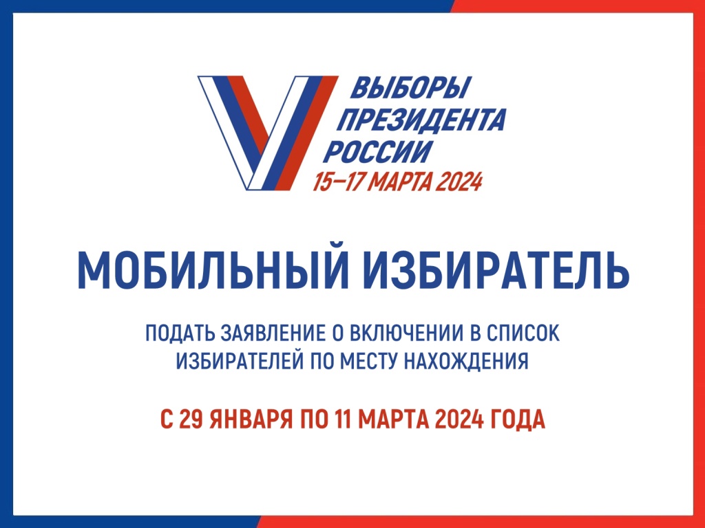 Избиратели смогут проголосовать на выборах Президента Российской Федерации по месту нахождения.