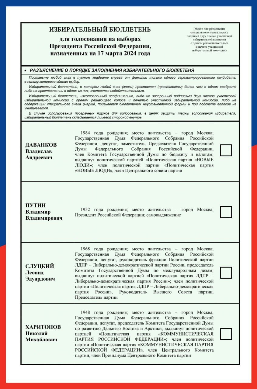 ЦИК России утвердила текст избирательного бюллетеня для голосования на выборах Президента Российской Федерации.