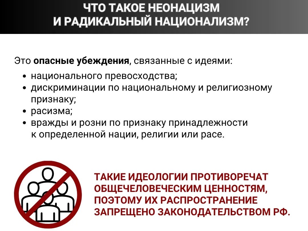 Чем грозит распространение запрещённой идеологии.