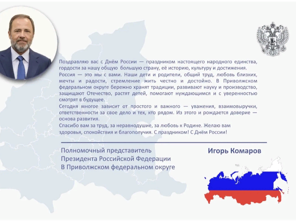 Поздравление полномочного представителя с днём России.