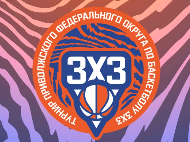 Стартует Суперфинал турнира ПФО по баскетболу 3x3.