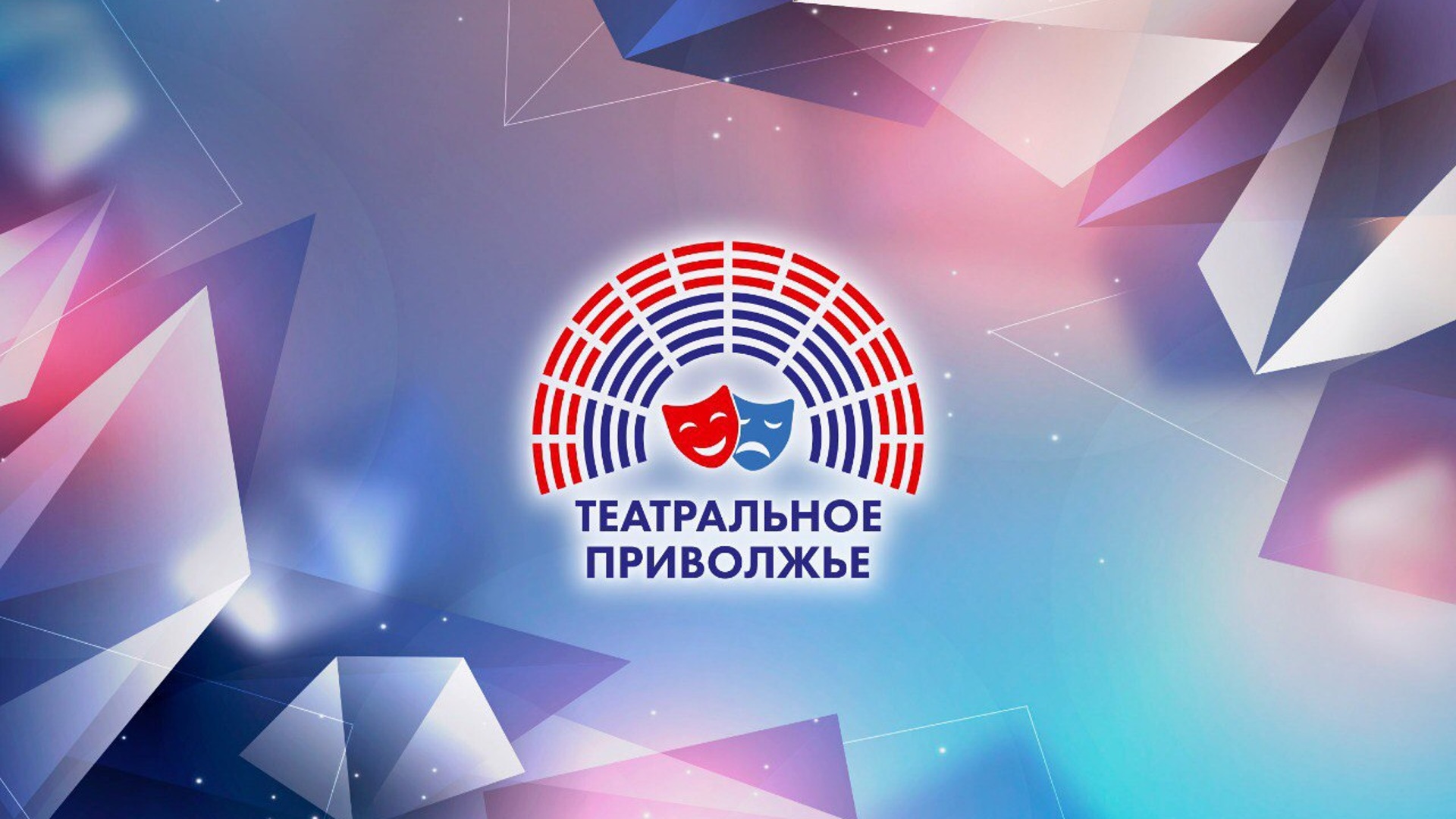 22 февраля завершается прием заявок на конкурс афиш фестиваля «Театральное Приволжье».