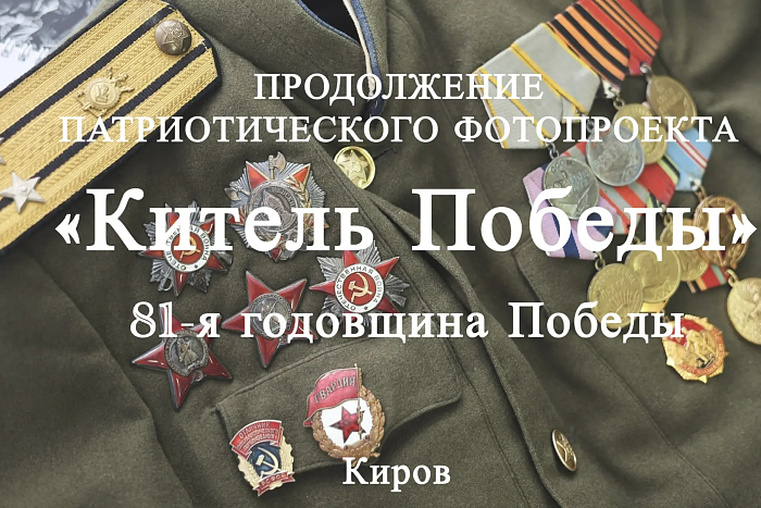 Стартовал второй Всероссийский фотопроект «Китель Победы».