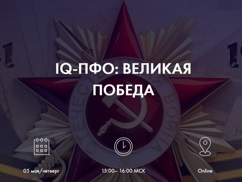 Регистрация команд открыта: 7 мая стартует военно-историческая игра «IQ-ПФО: Великая Победа».