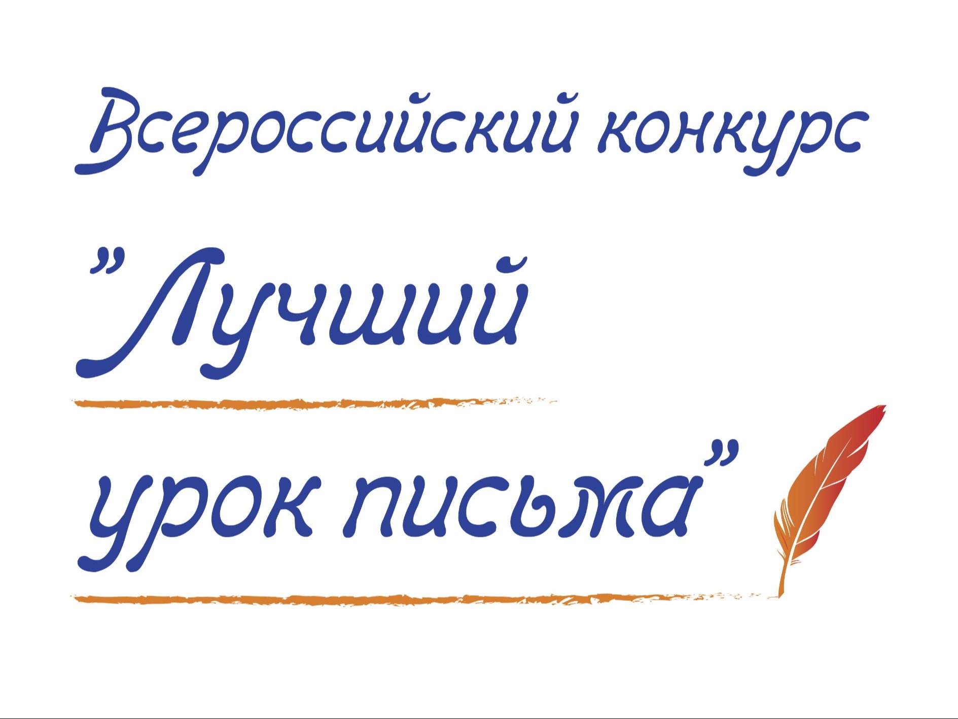 Десять дней осталось до завершения приёма работ на конкурс «Лучший урок письма».