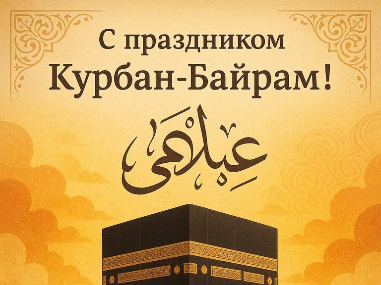 Поздравление Игоря Комарова с праздником Курбан-байрам.