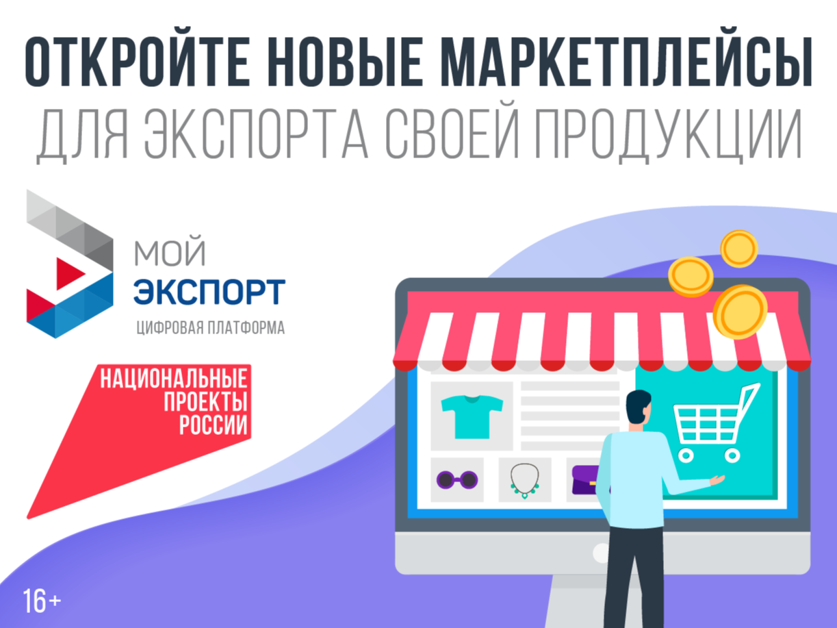 Платформа «Мой экспорт» (создана РЭЦ в рамках нацпроекта «Международная кооперация и экспорт») - ключевой инструмент поддержки российских экспортёров:.