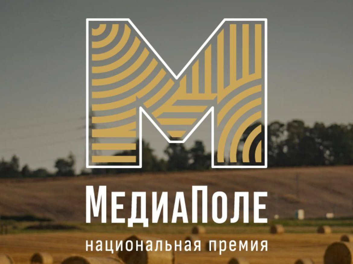 Министерство сельского хозяйства Российской Федерации запускает национальную премию «МедиаПоле».