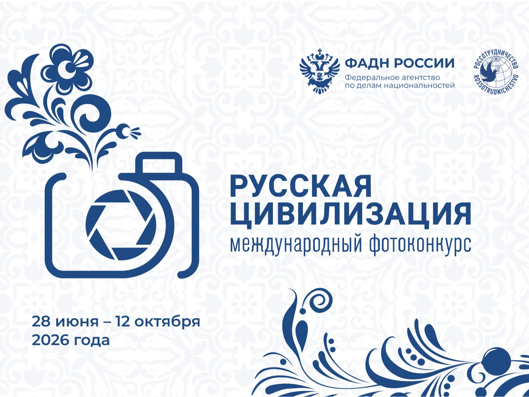 ФАДН России при поддержке Россотрудничества проводит Х Международный фотоконкурс «Русская цивилизация».