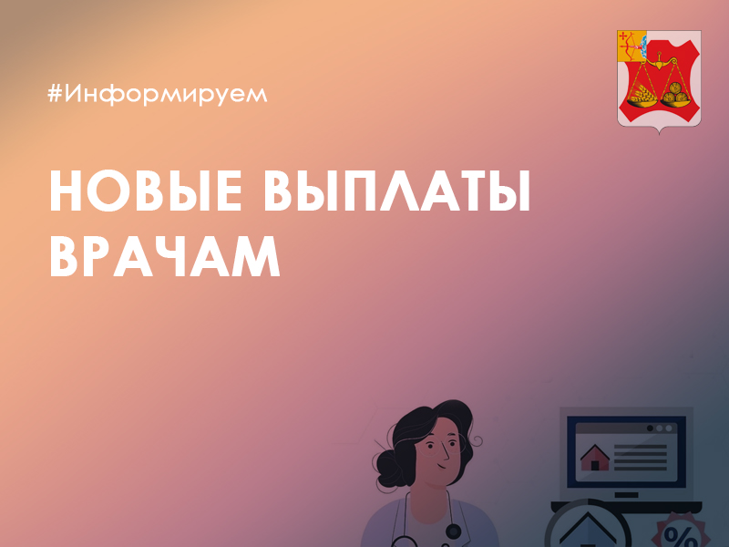 В Кировской области введут новые выплаты врачам.